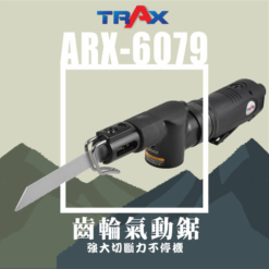 ARX-6079[齒輪驅動氣動鋸]大出力氣動鋸