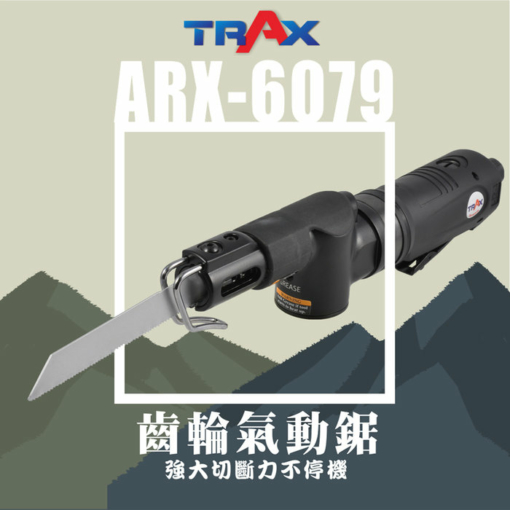 ARX-6079[齒輪驅動氣動鋸]大出力氣動鋸 2 - 總長: 310mm 淨重: 1.4kg 供氣壓力: 90psi 作動行程: 10mm 每分鐘切割次數: 7000次 附件:四片鋸片及一支六角板手