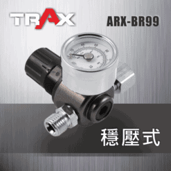 ARX-BR99 噴漆槍專用專業穩壓調壓器附壓力表
