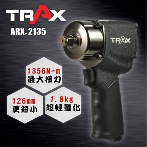 ARX-2135 (1/2英吋4分雙環錘擊式氣動扳手) 3 - 雙環錘擊式驅動，爆發平順1000 ft-lbf大扭力。 葉片增加彈簧裝置，使葉片完全貼附氣缸璧上，防止葉片伸展不全造成扭力不足與無法作動現象，並於低空氣壓下即可操作! 3段正逆轉開關設計，輕鬆調整扭力，方便您使用在各種速度打擊! 機身設計更短小輕薄，可在空間狹小環境下使用! 汽車修護、重機維修組裝、大型機具修護必備工具!