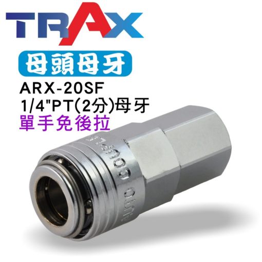 ARX-20SF [氣動快速接頭母頭(單手) 母牙1/4”PT(2分) (內牙)] 鋼鐵製 3 - 材質:鋼鐵 型式:單手免後拉 規格:1/4”PT (2分)母牙