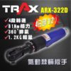 ARX-322D[1/2”英吋4分塑鋼包覆可調速氣動棘輪扳手] 2 - <div>雙環錘擊式驅動。</div> <div>葉片增加彈簧裝置，使葉片完全貼附氣缸璧上，防止葉片伸展不全造成扭力不足與無法作動現象，並於低空氣壓下即可操作!</div> <div>3段正逆轉開關設計，輕鬆調整扭力，方便您使用在各種速度打擊!</div> <div>機身設計更短小輕薄，可在空間狹小環境下使用!</div> <div>汽車修護、重機維修組裝、大型機具修護必備工具!</div>