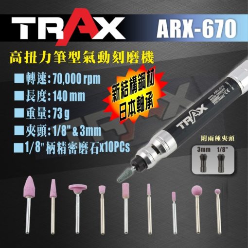 TRAX ARX-670 高扭力日本軸承筆型氣動刻磨機 3 - 最大轉數:70,000 rpm 使用壓力:90 psi 機身長度:140 mm 機身外徑:15.8 mm 排氣方式:後排式 (Rear) 排氣管長:135 cm 重量:73 g 夾頭尺寸:3mm & 1/8”