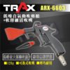 ARX-6603[全塑鋼靜音噴嘴氣動大範圍吹塵槍+無傷細部吹嘴/塑鋼防刮傷烤漆] 強力吹塵 1 - <div>1.超強風力</div> <div>2.長扳機省力好操作</div> <div>3.全塑鋼製成，可避免刮傷烤漆</div> <div>4.清潔保養的好幫手</div> <div></div>