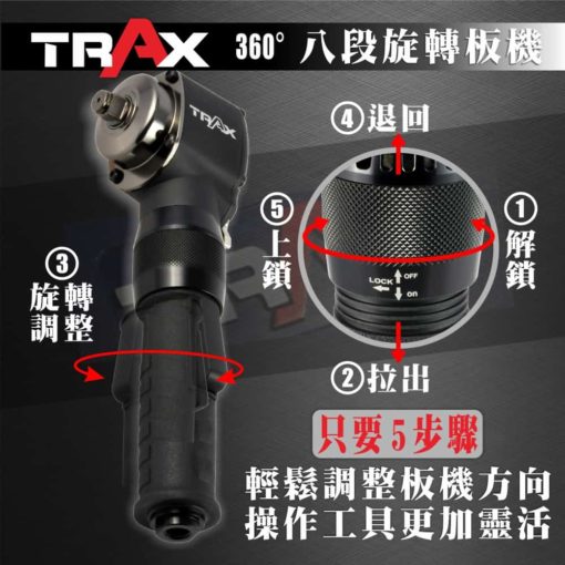 TRAX ARX-2182 (1/2英吋4分巨錘式長柄極短氣動板手) 7 - 運轉機構:巨錘式 通用型套筒規格:1/2英吋 (4分) 自由轉數:9,000 RPM 長度* 寬度:265 mm* 59 mm 深度:88 mm 最大扭力:610 N-m 使用壓力:90 psi 震動:3.7 m/s2 重量::1.4 kg 耗氣量:4.2 cfm 正轉&反轉:三段式變速 進氣接頭:1/4”