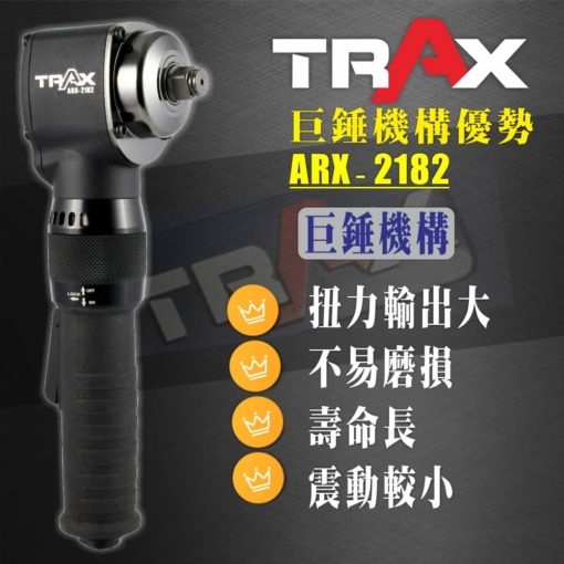 TRAX ARX-2182 (1/2英吋4分巨錘式長柄極短氣動板手) 5 - 運轉機構:巨錘式 通用型套筒規格:1/2英吋 (4分) 自由轉數:9,000 RPM 長度* 寬度:265 mm* 59 mm 深度:88 mm 最大扭力:610 N-m 使用壓力:90 psi 震動:3.7 m/s2 重量::1.4 kg 耗氣量:4.2 cfm 正轉&反轉:三段式變速 進氣接頭:1/4”