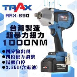 TRAX ARX-890 [20V無碳刷馬達4分(1/2”Dr.)大扭力充電式衝擊電動扳手]
