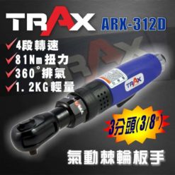 ARX-312D (3/8”英吋3分塑鋼包覆可調速氣動棘輪扳手)