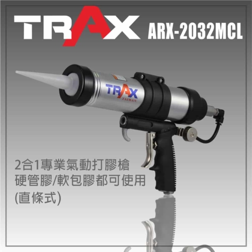ARX-2032MCL [2合1拉線式氣動打膠槍/填縫膠槍/矽利康槍] 2 - 特殊自動排氣，不滴膠設計，使噴塗品質更穩定。 鋁合金機身，搭配人體工學握柄，使用超順手。 搭配針閥調節器，可微調整出膠量。 連續型線條式擠出，噴塗不間斷。 適用於硬管及軟包膠。