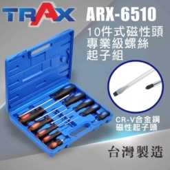 ARX-6510 10件式磁性頭專業級螺絲起子組