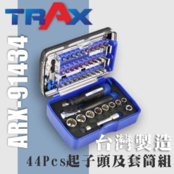 TRAX ARX-91434 鏡面鉻釩鋼44件式狹小空間專用工具組