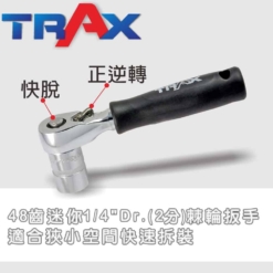 TRAX ARX-91434 鏡面鉻釩鋼44件式狹小空間專用工具組 13 - 套筒12點凸面設計，以面平滑接觸螺絲，增加受力面積，有效避免螺絲損傷。 1/4”(2分)48齒正逆轉迷你快脫式棘輪扳手，套筒裝卸不費力，適合狹窄空間操作，增加工作有效率。 彩色分類起子頭，可快速找出適合的起子頭，增加工作效率! 內附兩用延長竿，起子頭 & 套筒都可使用! 搭配電動起子的必備工具組! 整組高質感鏡面鉻釩鋼材打造，除了好用更耐用! 汽機車，機械，腳踏車，家用修護必備手工具組。
