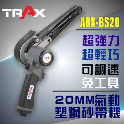 ARX-BS20 氣動砂帶機 2 - <h4>砂帶尺寸 20mmX520mm 馬力 0.9HP 長度 396mm 重量 0.96kg</h4>