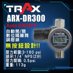 ARX-DR300 [噴槍噴漆槍專用自動開關專業穩壓調壓器附數位壓力錶]