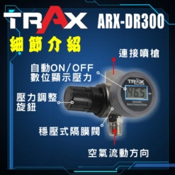 ARX-DR300 [噴槍噴漆槍專用自動開關專業穩壓調壓器附數位壓力錶] 8 -