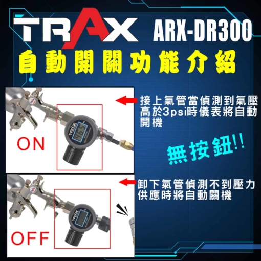 ARX-DR300 [噴槍噴漆槍專用自動開關專業穩壓調壓器附數位壓力錶] 4 -