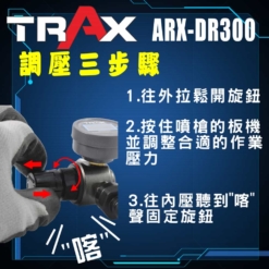 ARX-DR300 [噴槍噴漆槍專用自動開關專業穩壓調壓器附數位壓力錶] 10 -