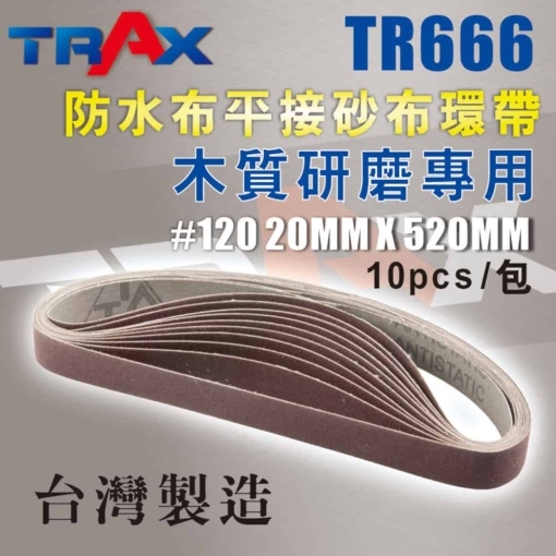 TR332,TR666 平接砂布環帶 3 - 平接設計保持研磨平穩順暢。 使用氧化鋁材質製造而成，耐磨切削力強。 防水設計，可沾水研磨。