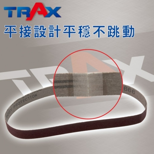TR332,TR666 平接砂布環帶 5 - 平接設計保持研磨平穩順暢。 使用氧化鋁材質製造而成，耐磨切削力強。 防水設計，可沾水研磨。